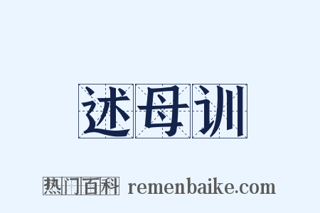 述母训是什么意思的图片